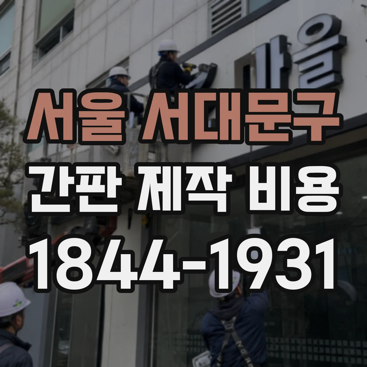 서울 서대문구 간판 제작 비용 벽부착형 설치비 기준으로 알아보기