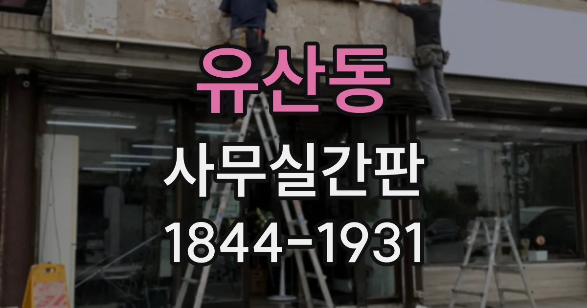 유산동 사무실간판