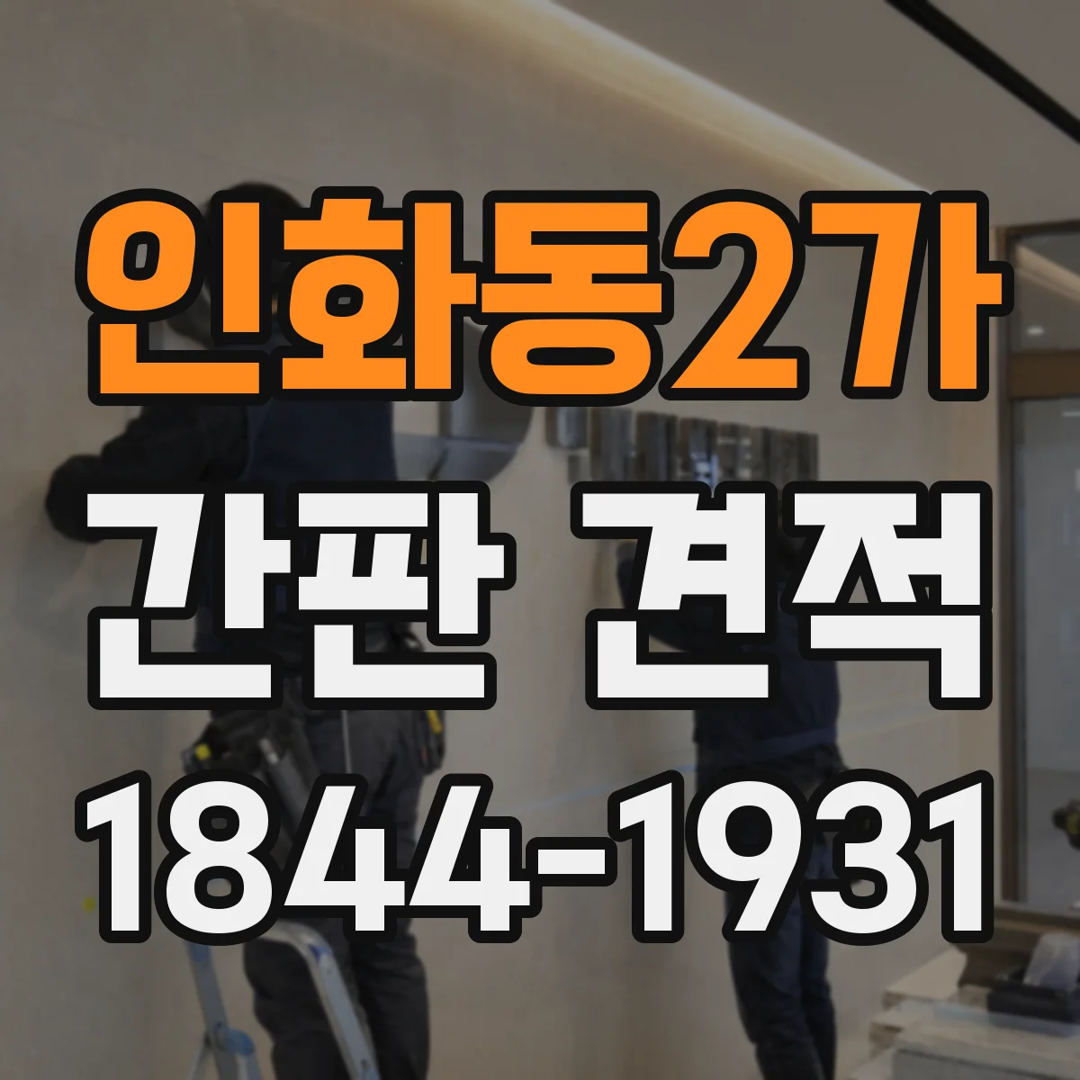 인화동2가 간판 견적