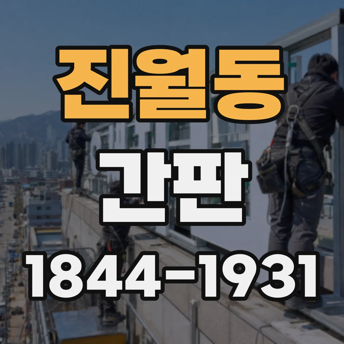 진월동 간판