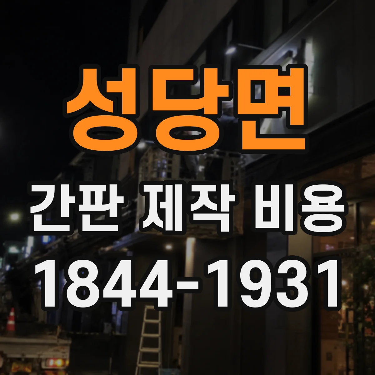 성당면 간판 제작 비용