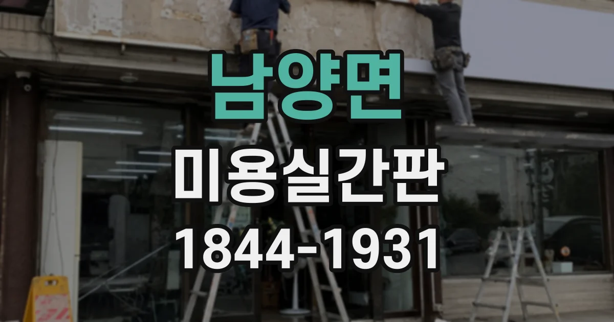 남양면 미용실간판