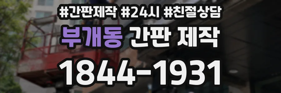 부개동 간판 제작