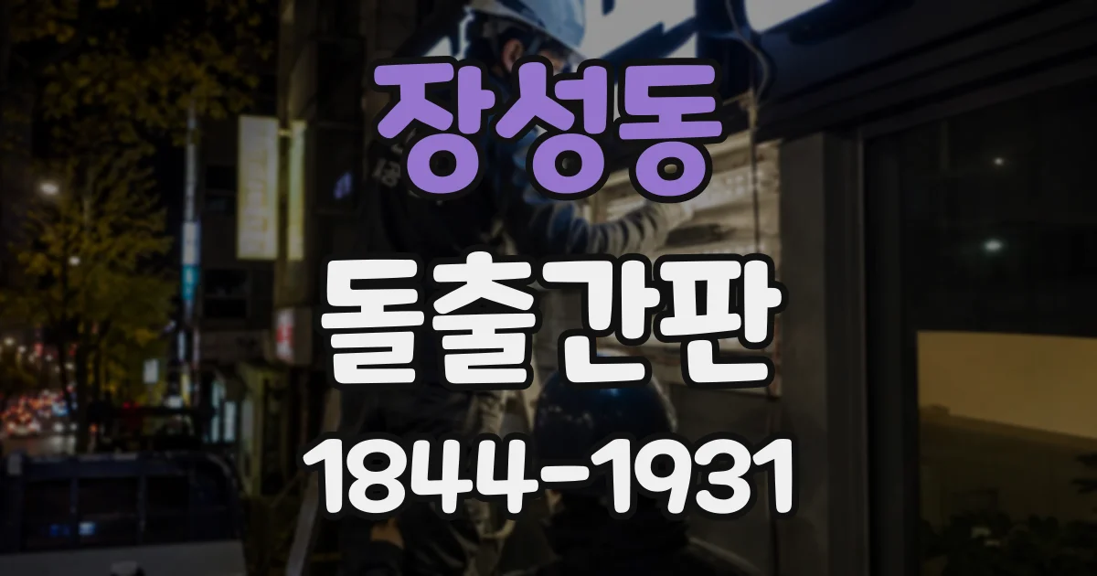 장성동 돌출간판