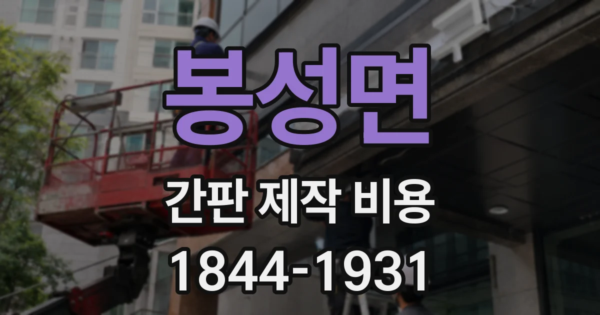 봉성면 간판 제작 비용