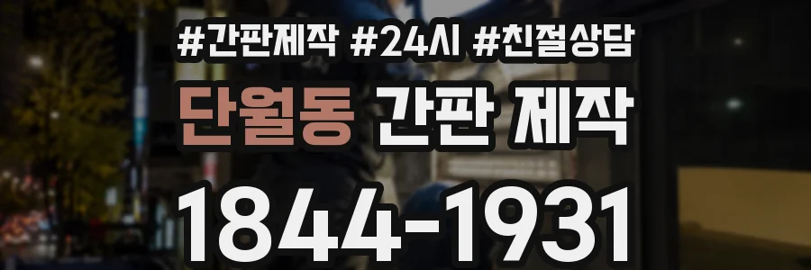 단월동 간판 제작