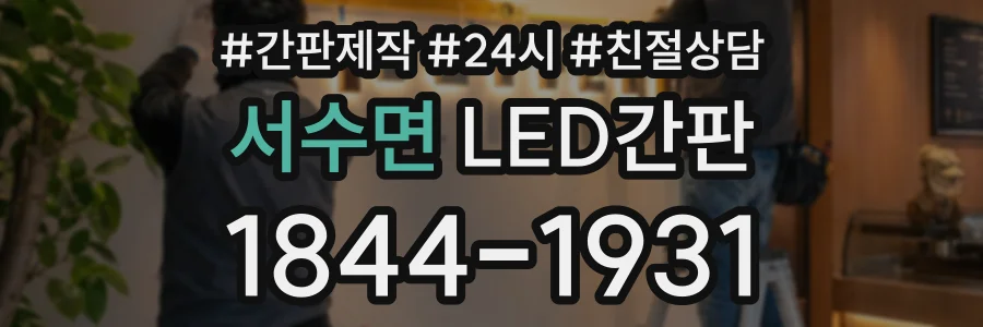 서수면 LED간판 상담 전화 1844-1931