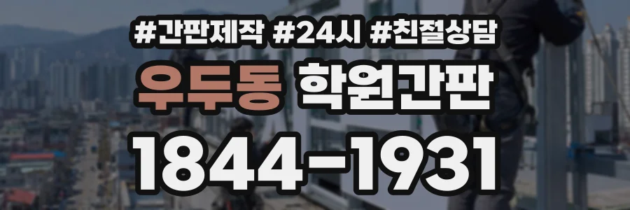 우두동 학원간판 상담 전화 1844-1931