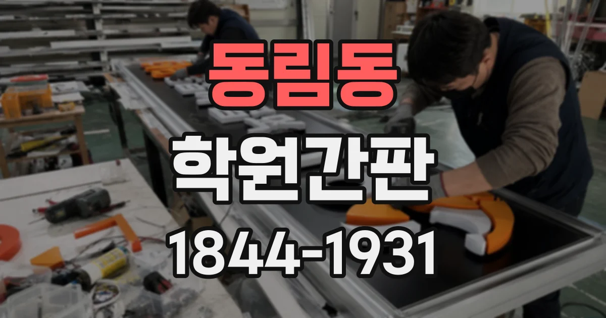 동림동 학원간판