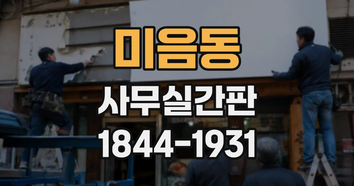 미음동 사무실간판