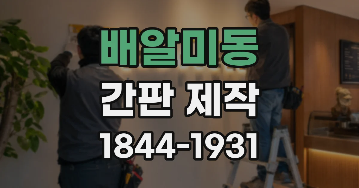 배알미동 간판 제작