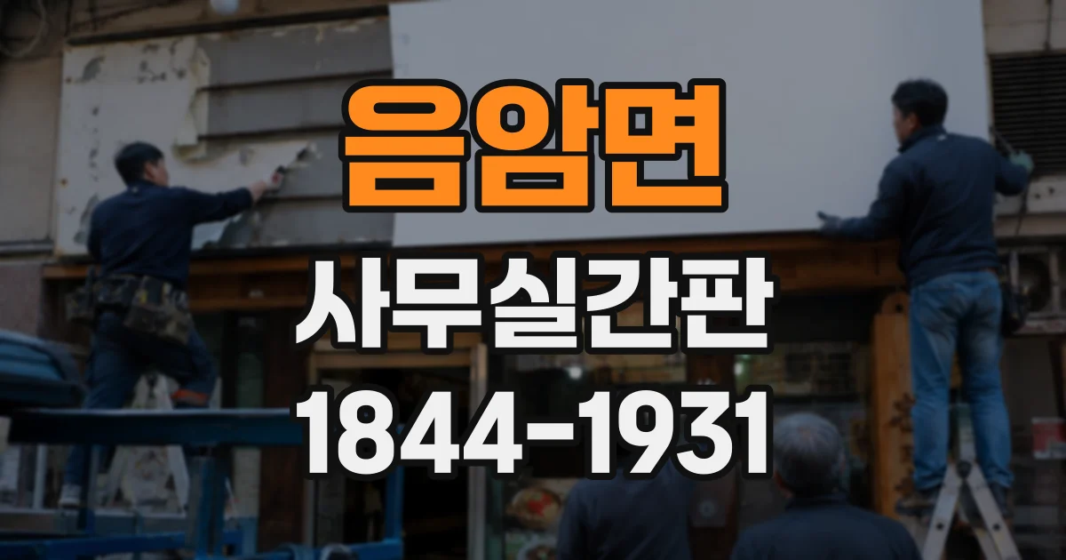 음암면 사무실간판