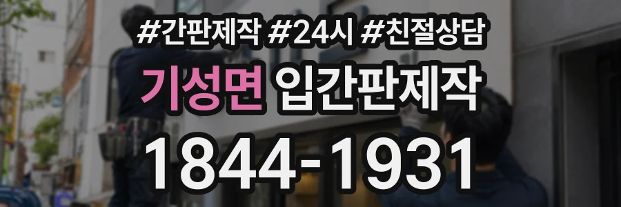 기성면 입간판제작 상담 전화 1844-1931