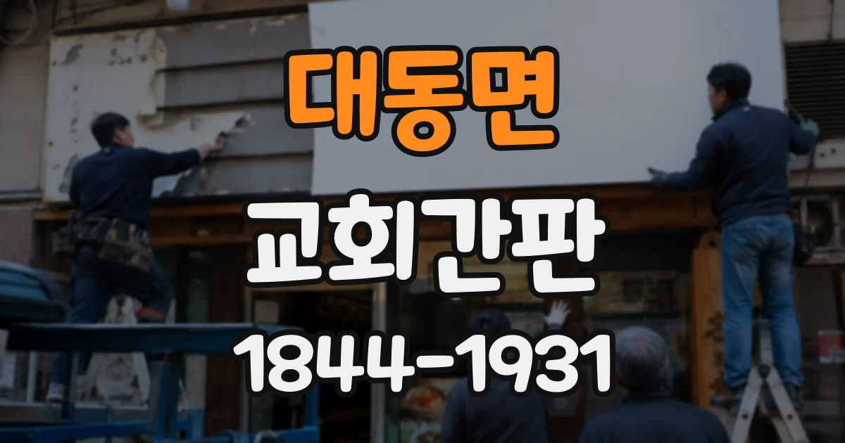 대동면 교회간판