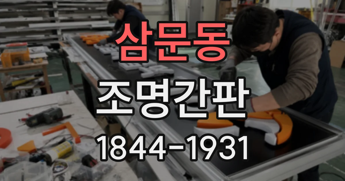 삼문동 조명간판