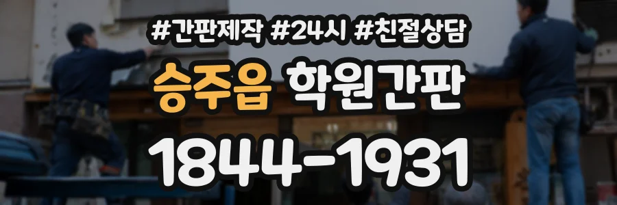 승주읍 학원간판 상담 전화 1844-1931