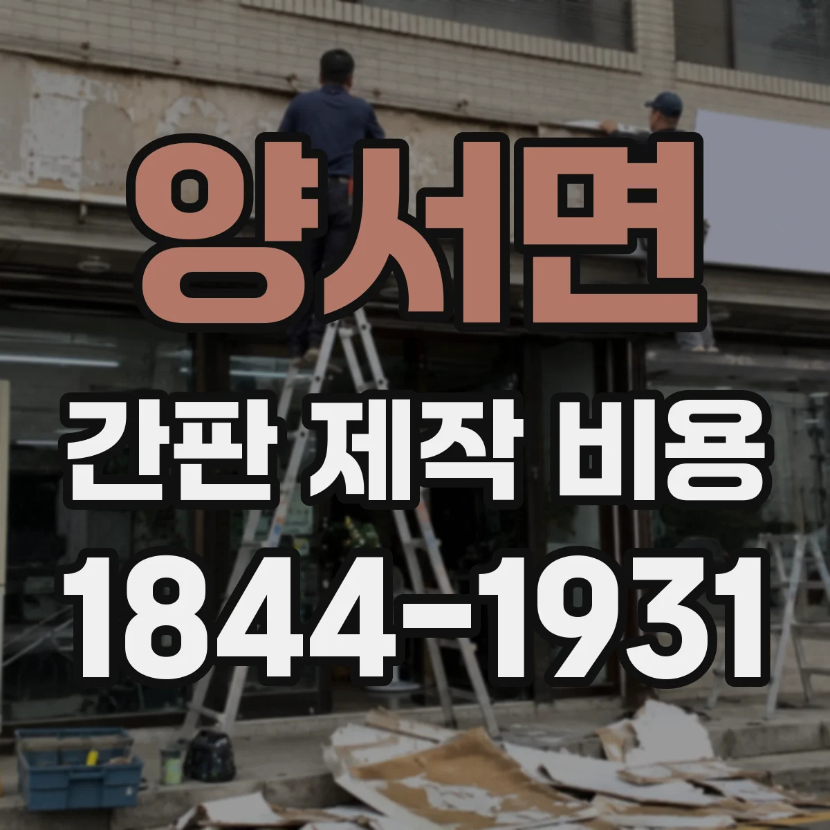 양서면 간판 제작 비용