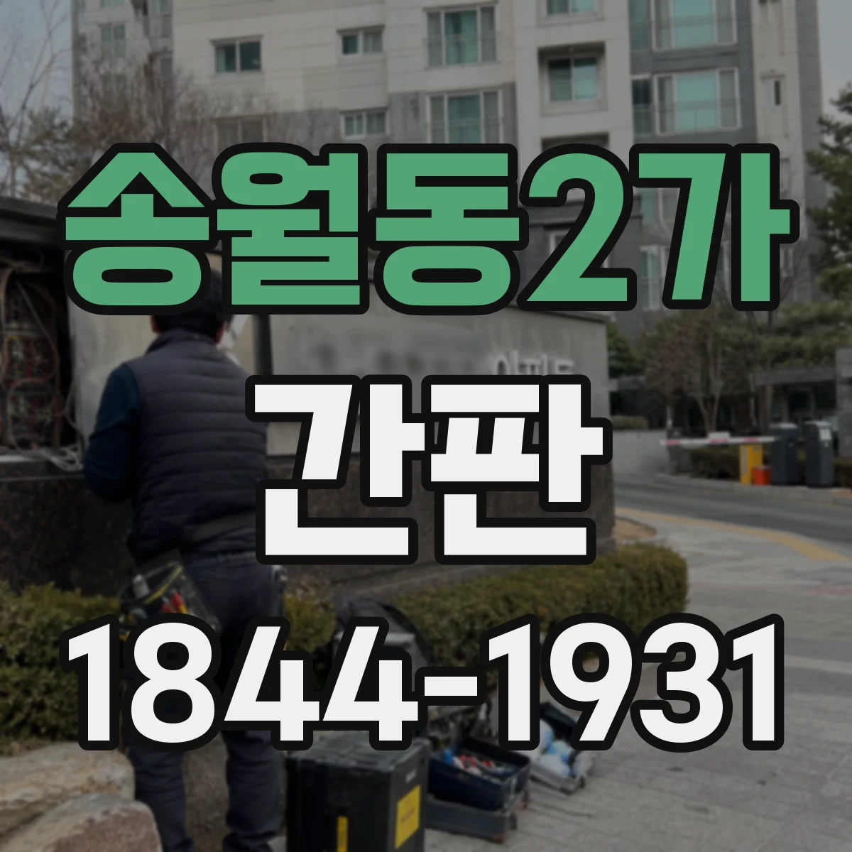 송월동2가 간판