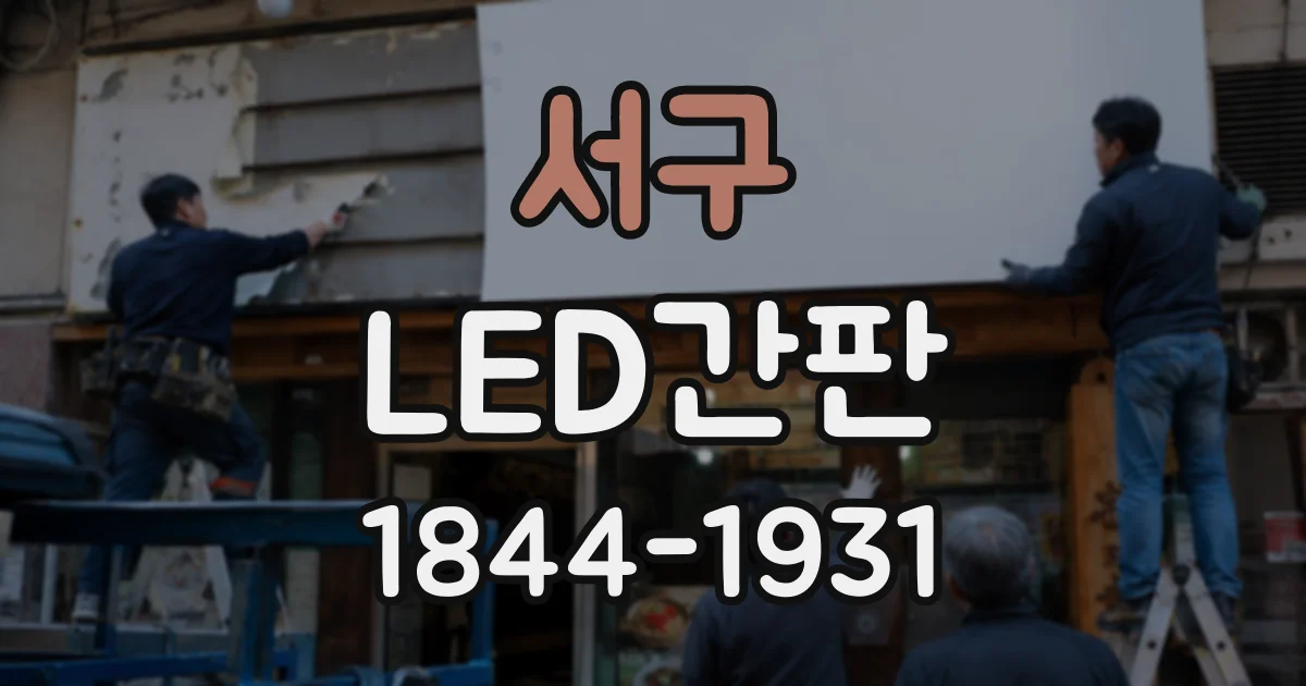 서구 LED간판