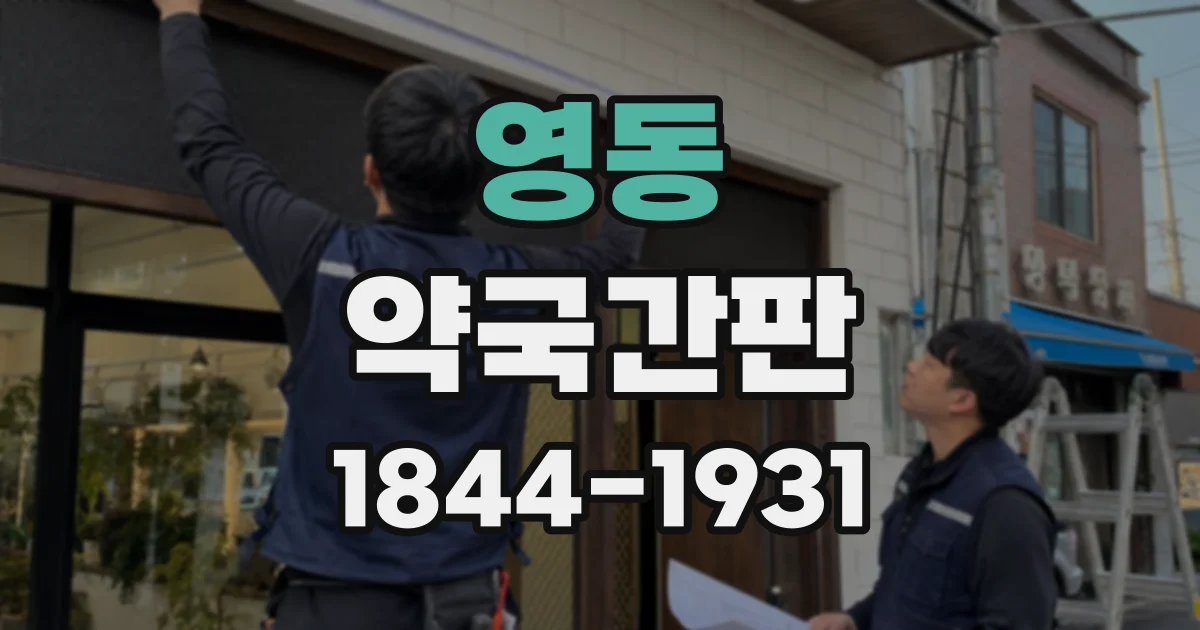 영동 약국간판