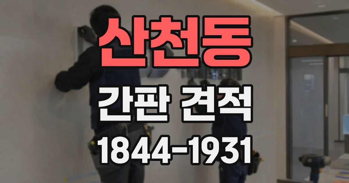 산천동 간판 견적