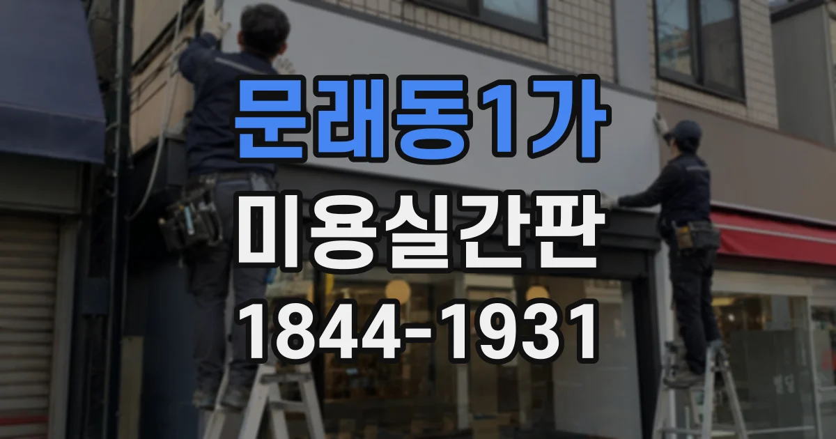 문래동1가 미용실간판