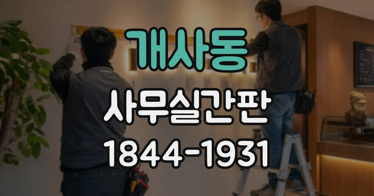개사동 사무실간판