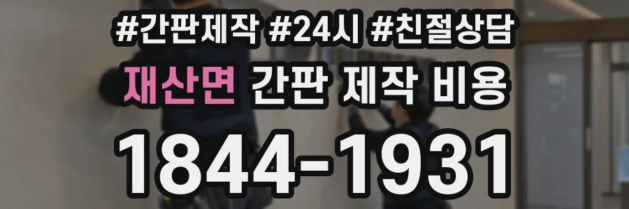 재산면 간판 제작 비용