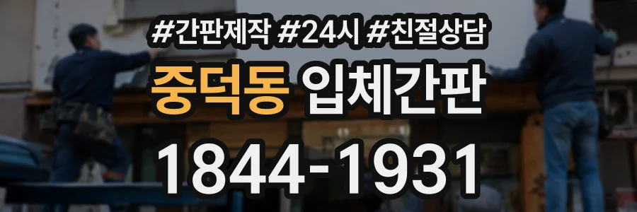 중덕동 입체간판 상담 전화 1844-1931