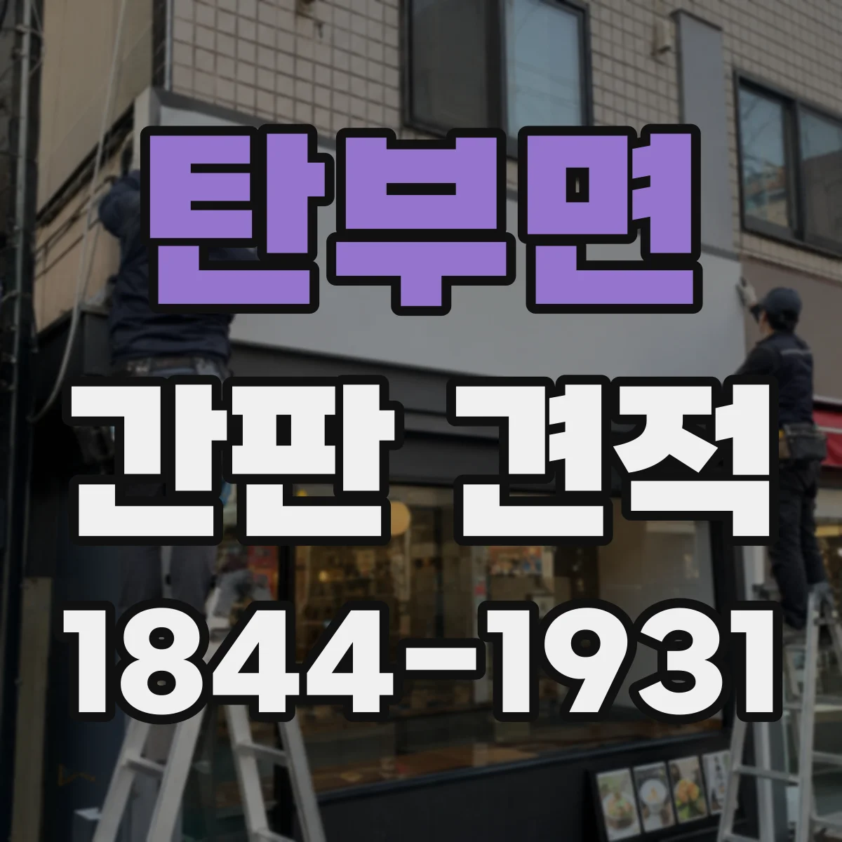 탄부면 간판 견적