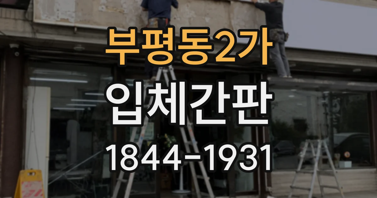 부평동2가 입체간판