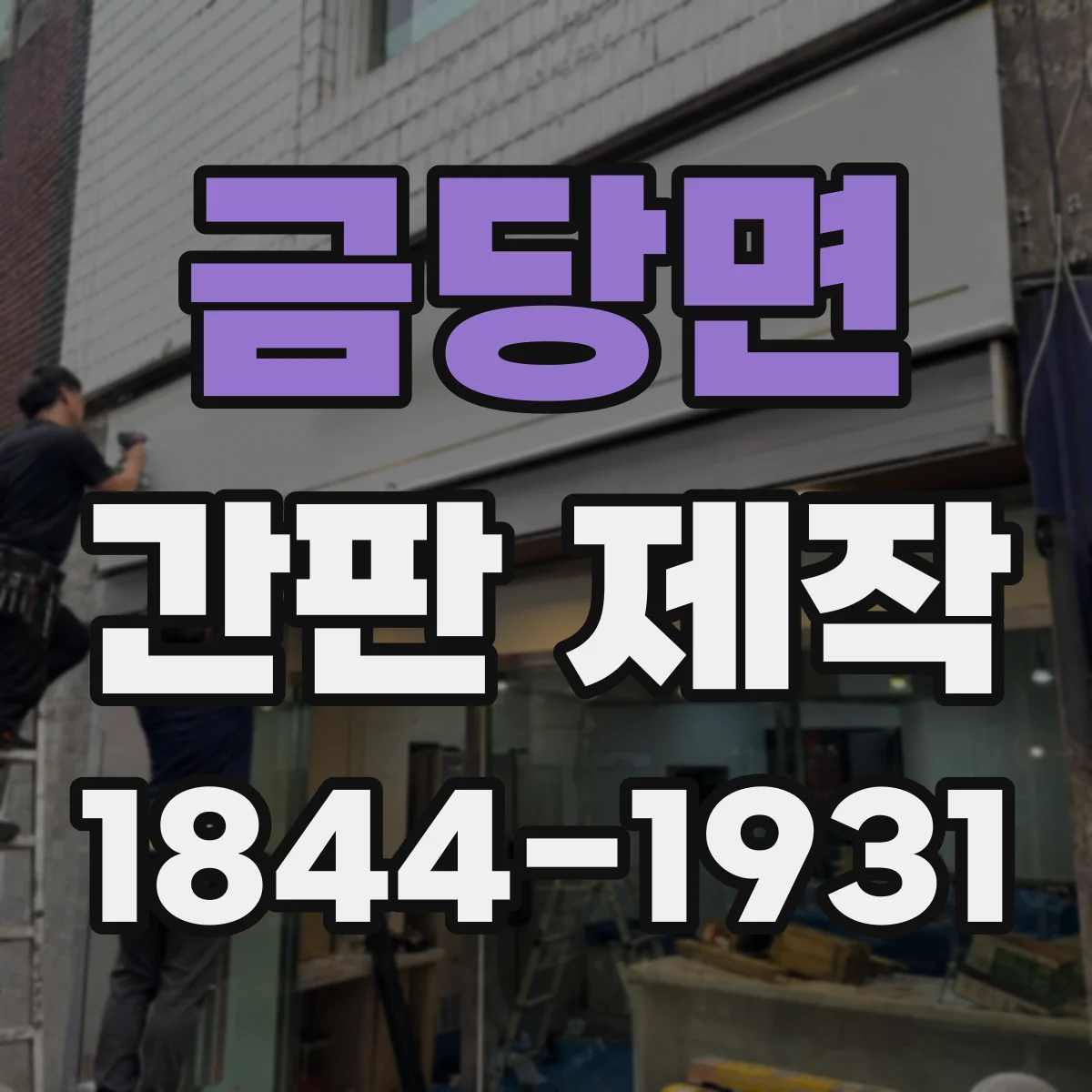 금당면 간판 제작
