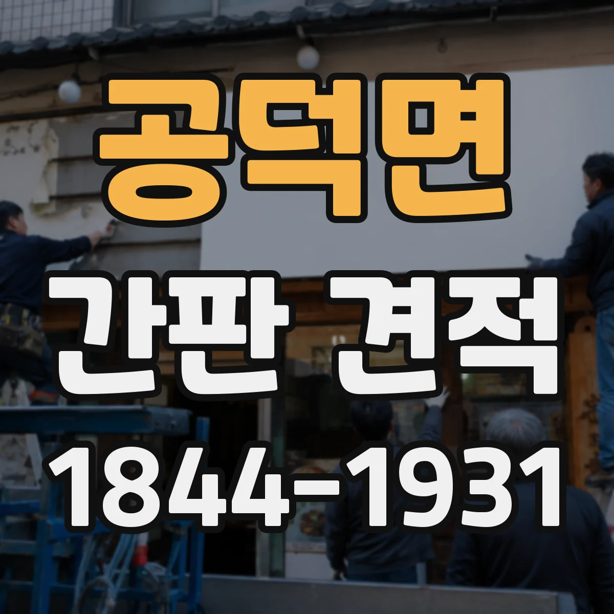 공덕면 간판 견적