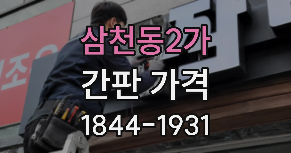 삼천동2가 간판 가격