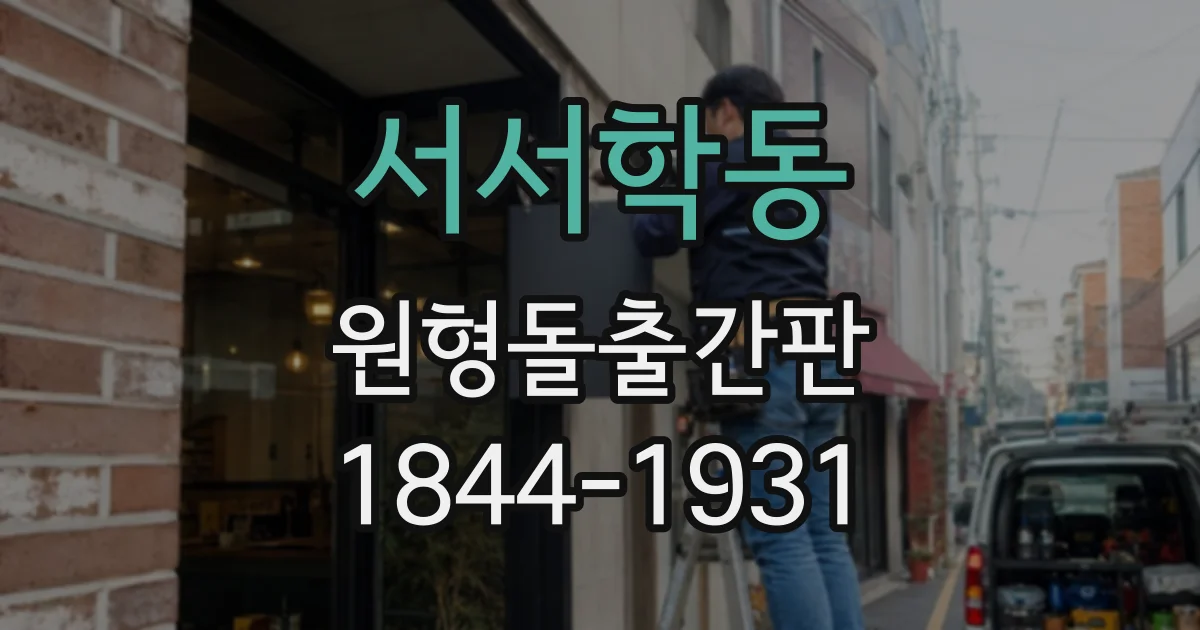 서서학동 원형돌출간판