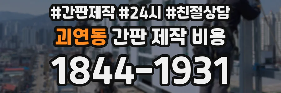 괴연동 간판 제작 비용