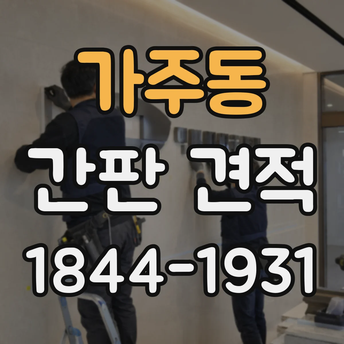 가주동 간판 견적