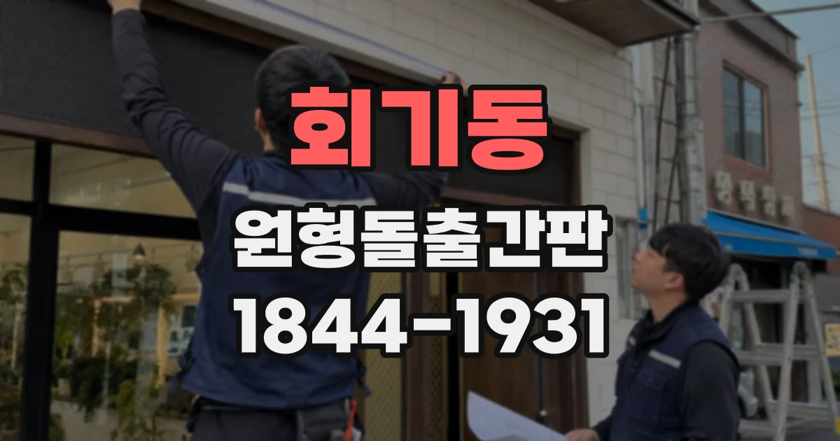 회기동 원형돌출간판 원형 프레임과 문구 조합이 주는 인상