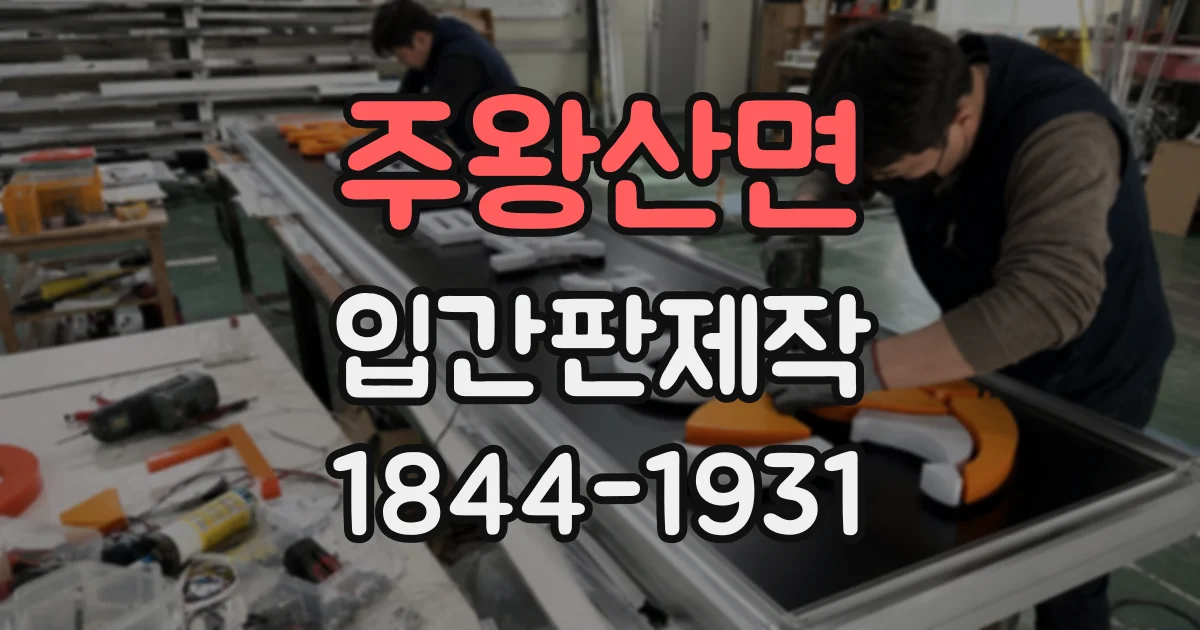 주왕산면 입간판제작