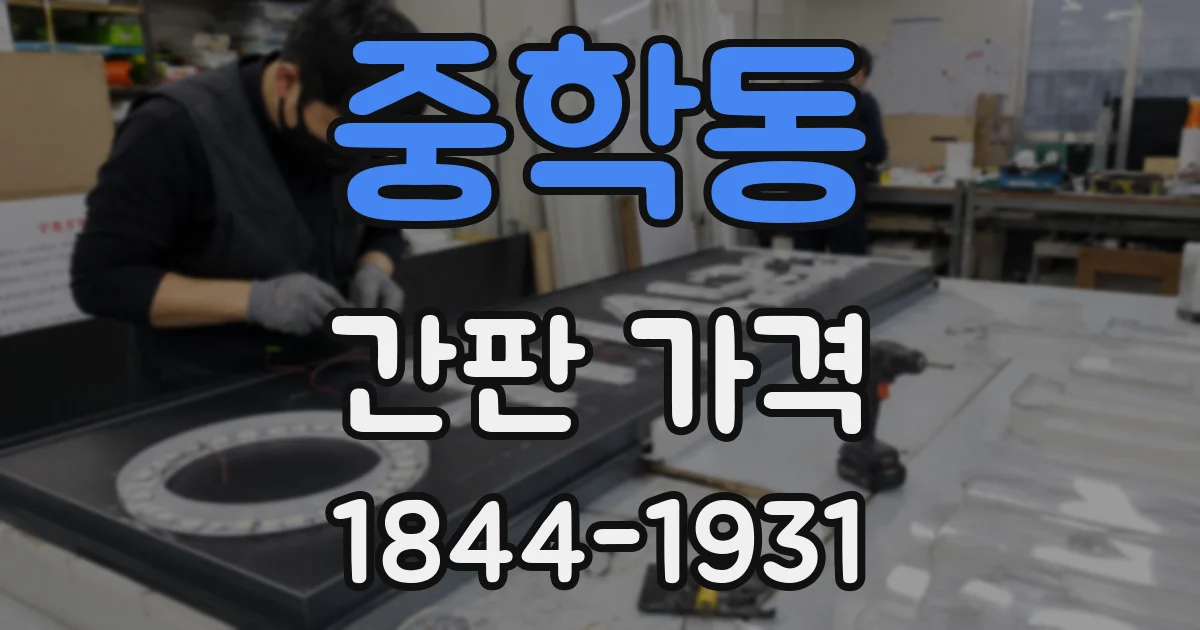 중학동 간판 가격