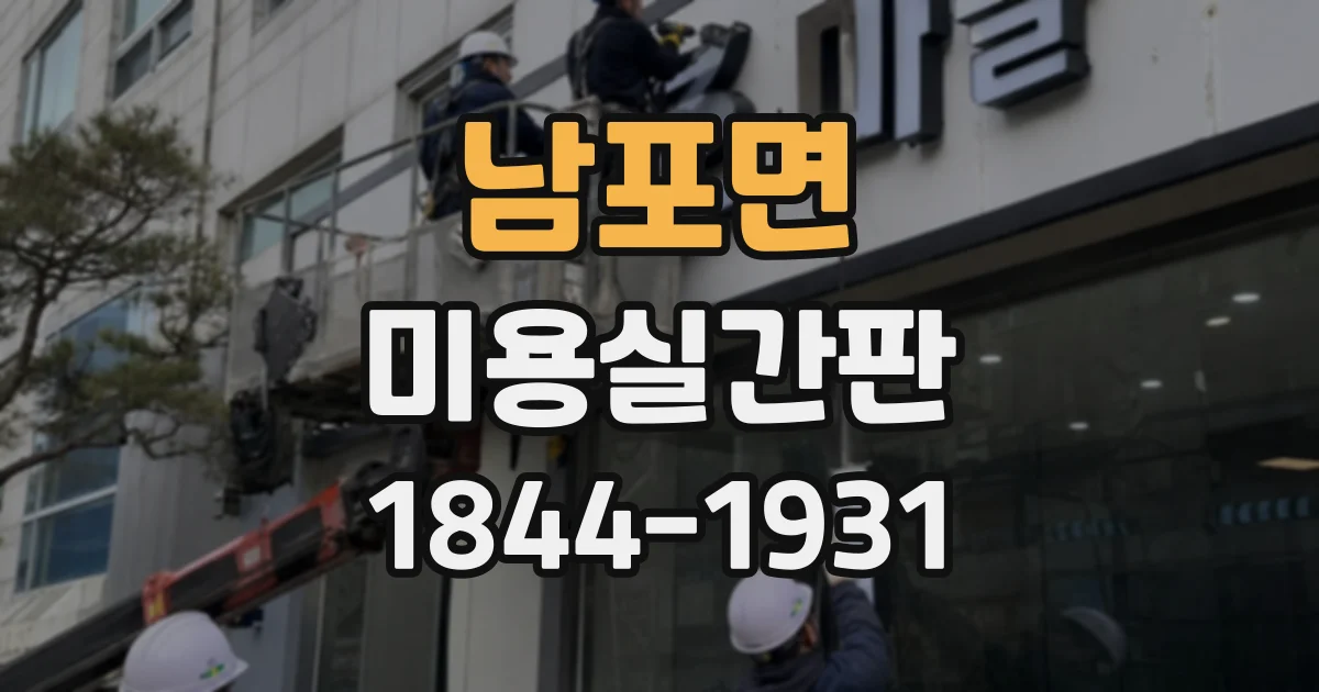 남포면 미용실간판