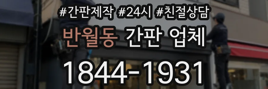 반월동 간판 업체