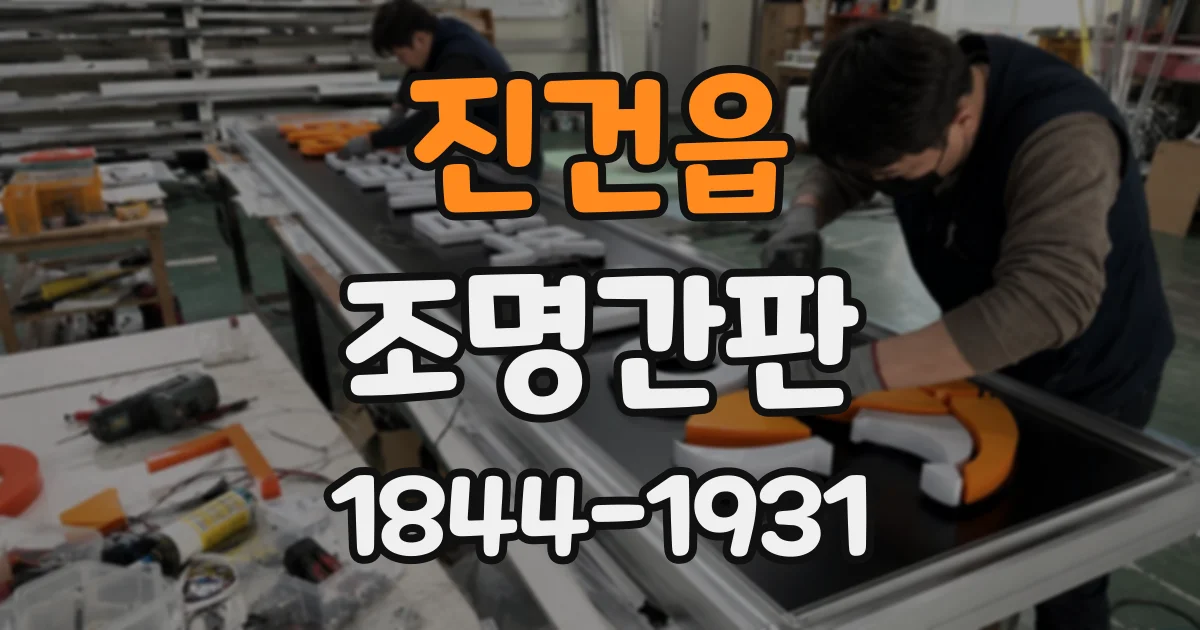 진건읍 조명간판