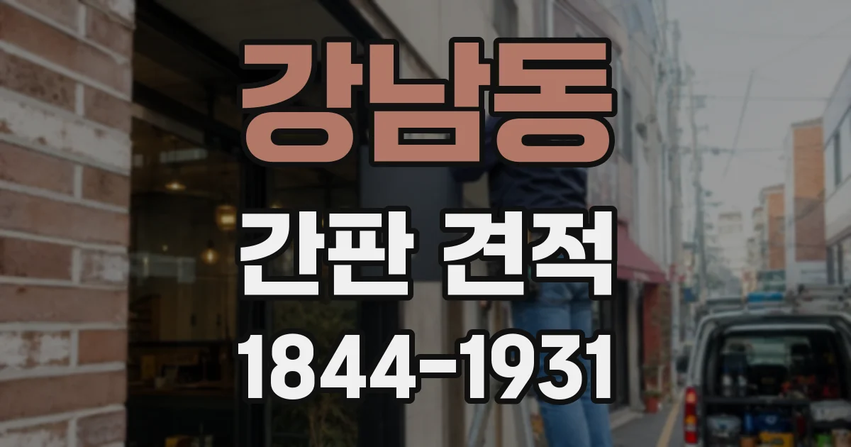 강남동 간판 견적