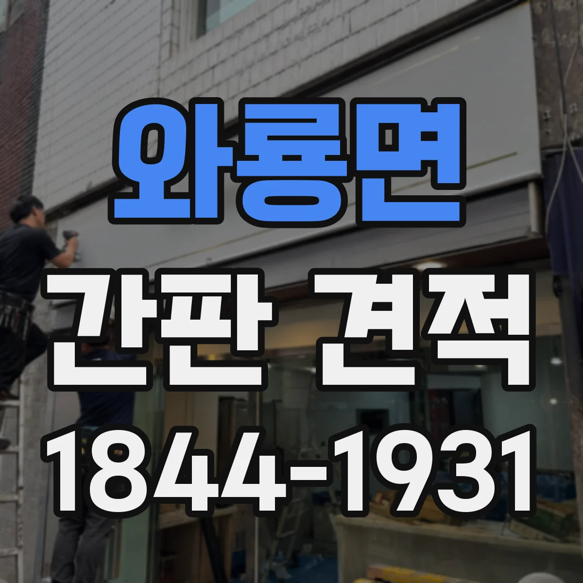 와룡면 간판 견적