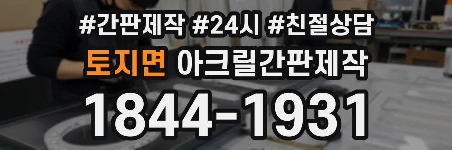 토지면 아크릴간판제작 상담 전화 1844-1931