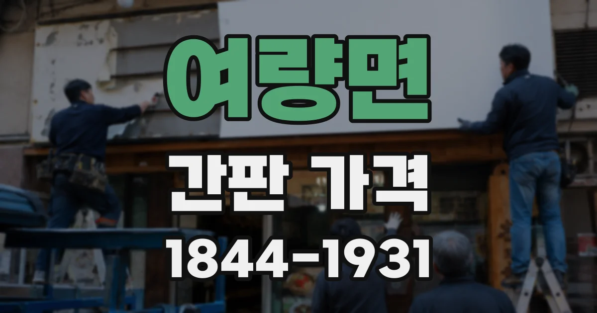 여량면 간판 가격