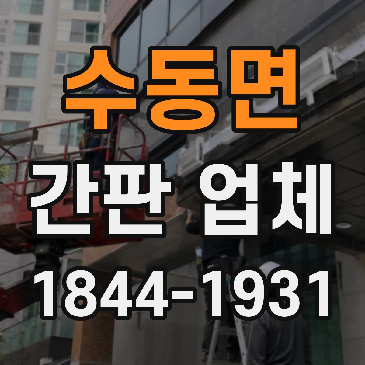 수동면 간판 업체