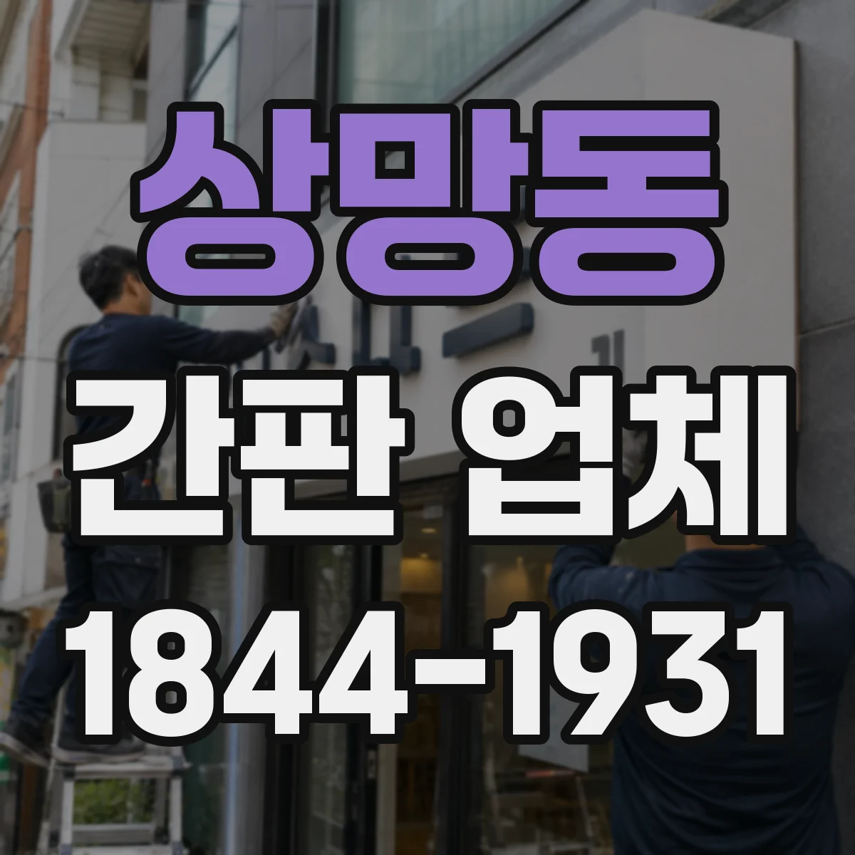 상망동 간판 업체