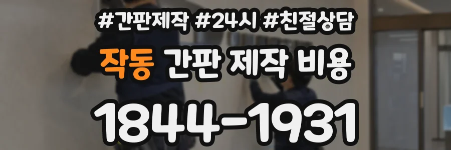 작동 간판 제작 비용